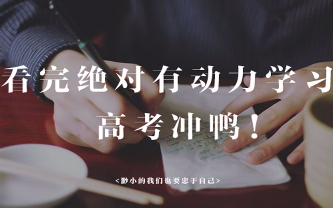 看完绝对有动力学习!一定要考大学的几个理由!大二老学姐的忠告哔哩哔哩bilibili