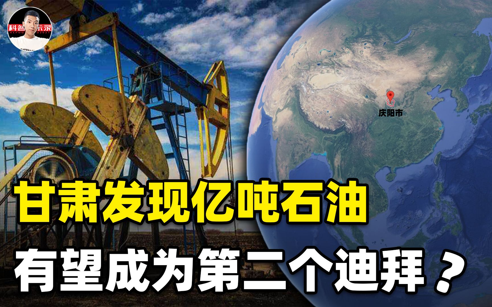 甘肃小城探明78亿吨石油,与大庆油田相当,有望成为下一个迪拜?哔哩哔哩bilibili