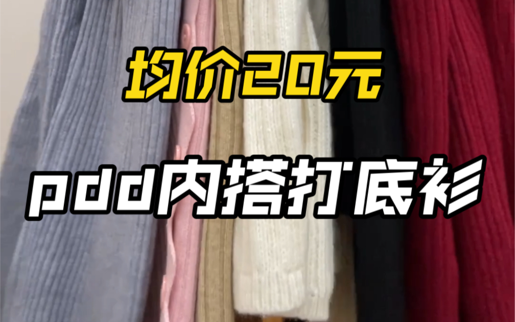 均价20元!pdd内搭打底衫分享哔哩哔哩bilibili