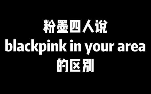 [图]rose朴彩英说blackpink in your area的区别