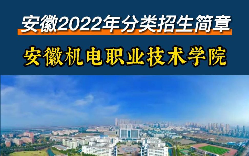 安徽机电职业技术学院,分类考试招生简章出来啦!哔哩哔哩bilibili