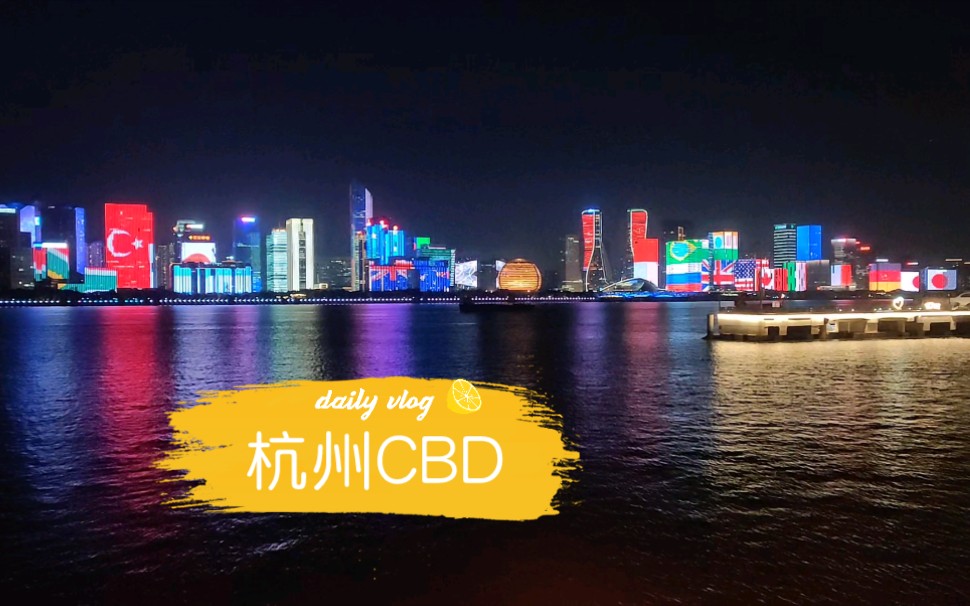 杭州CBD,来看看夜景,多美好,多惬意哔哩哔哩bilibili