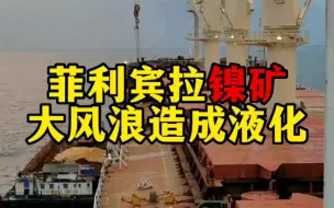 Descargar video: 菲律宾装镍矿大风大浪造成液化