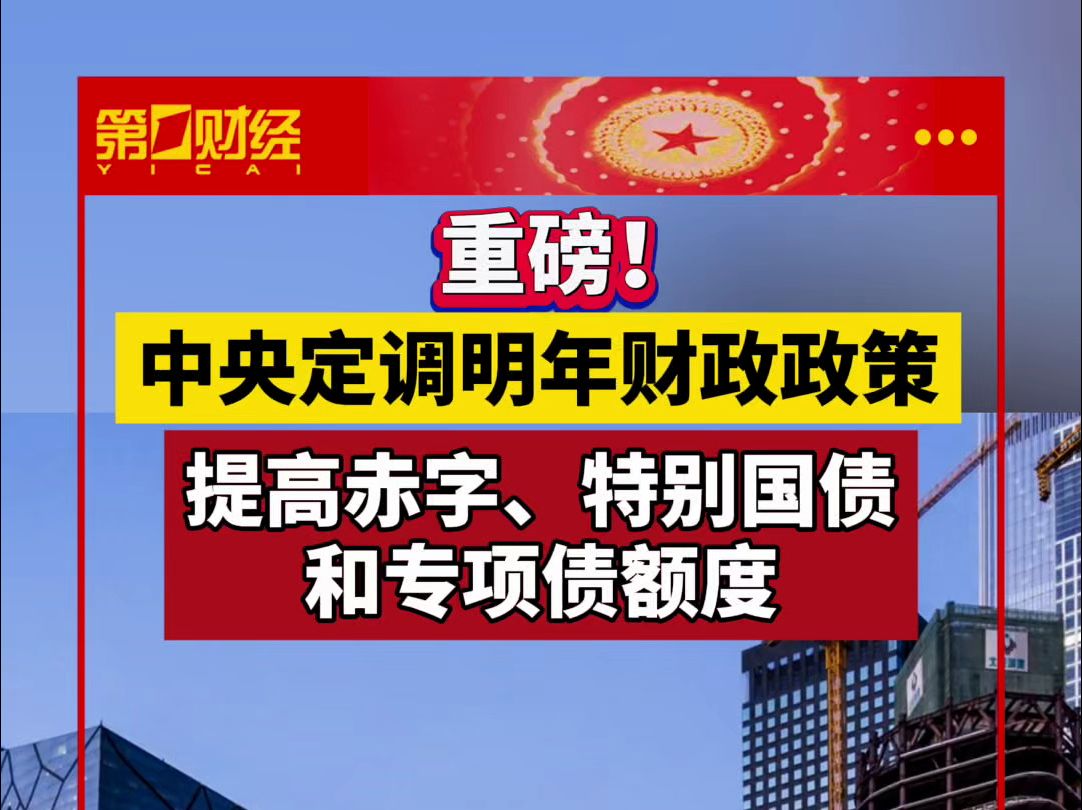 重磅!中央定调明年财政政策:提高赤字、特别国债和专项债额度哔哩哔哩bilibili