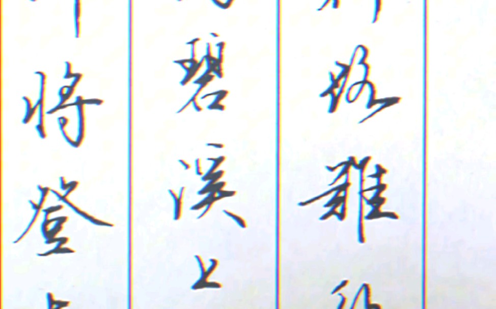 硬笔行书行路难