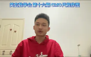 下载视频: 笑玄数学会 第16期 2021CMO尺规作图 高一新生做两道半是什么水平？