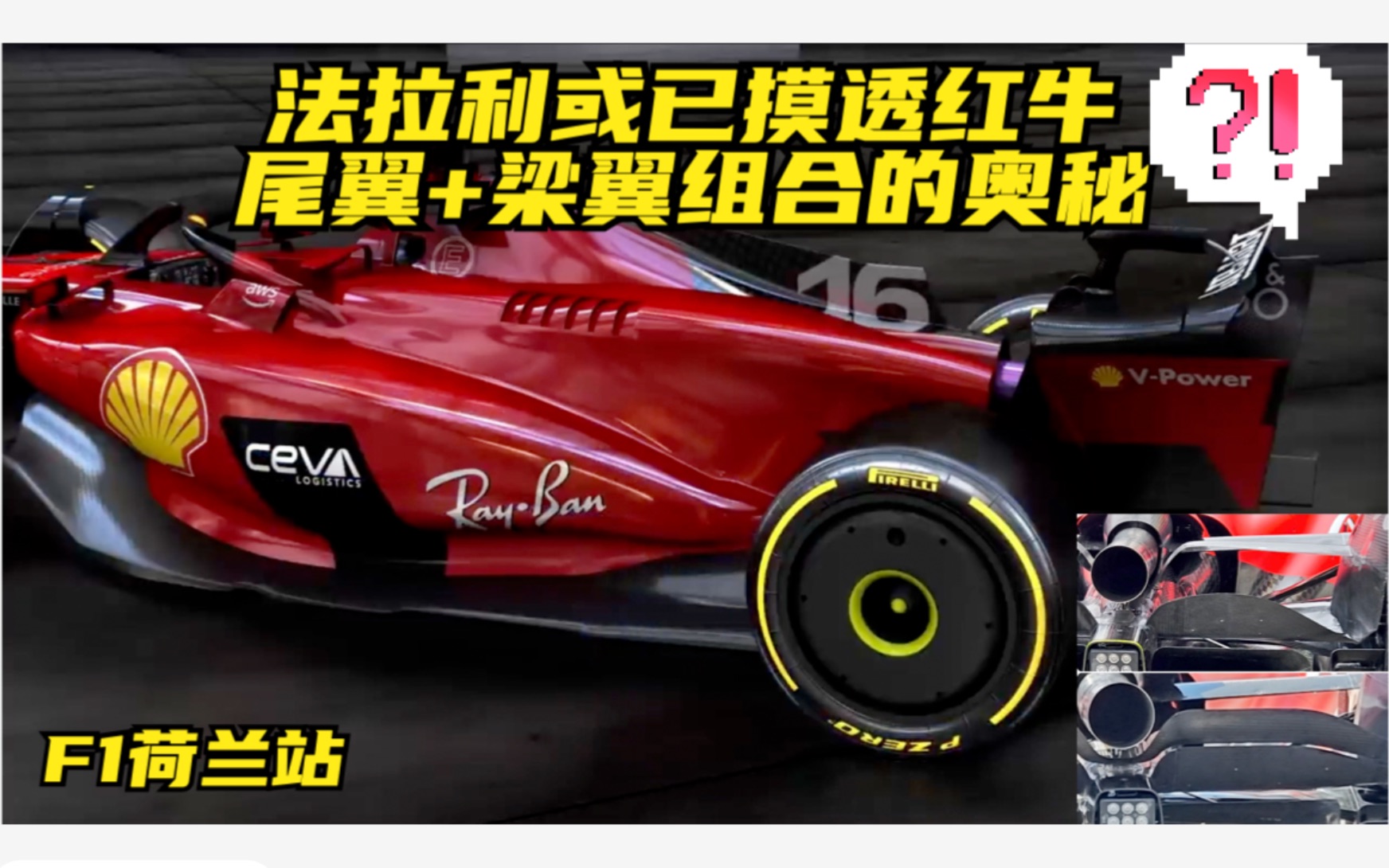 F1荷兰站 法拉利或已摸透红牛尾翼梁翼组合的奥秘哔哩哔哩bilibili