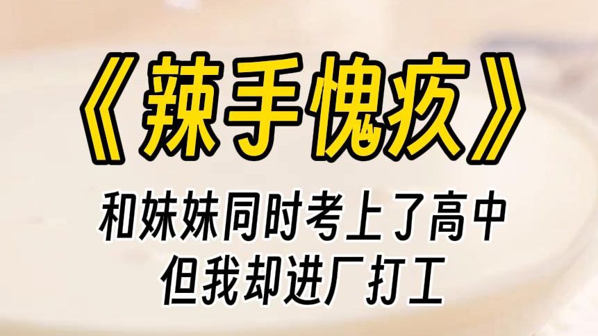 【辣手愧疚】家里实在困难,我向亲朋好友都借遍了,才凑齐五千块钱.我迷茫地睁眼. 便看见母亲佝偻着身形,蹲坐在我面前,饱经风霜的脸上满是愧疚....