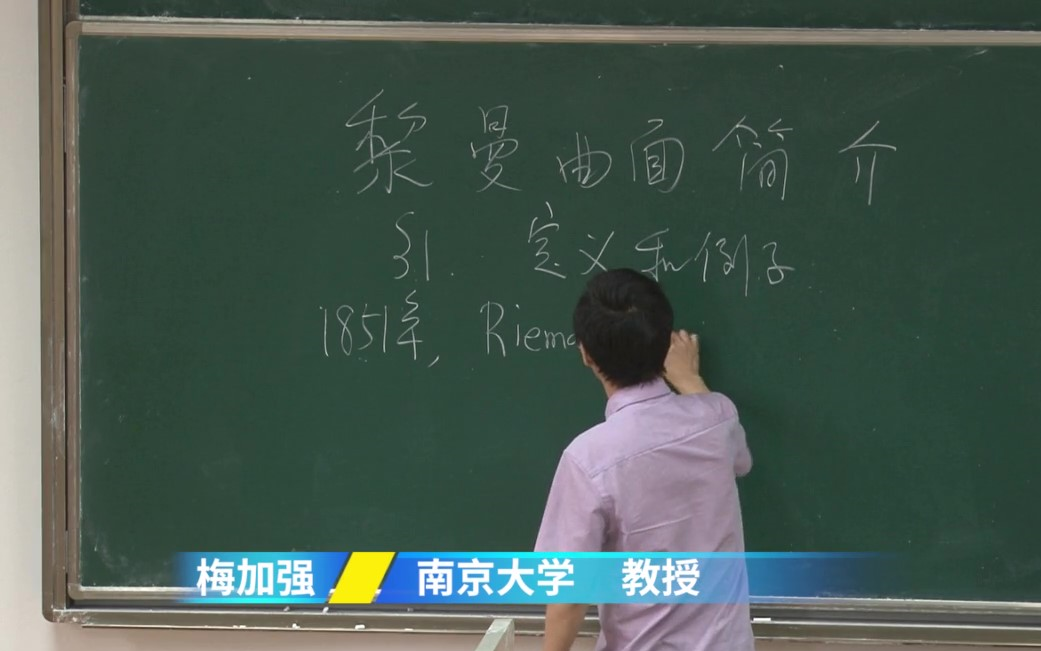 [图]【南京大学】梅加强《黎曼曲面简介》