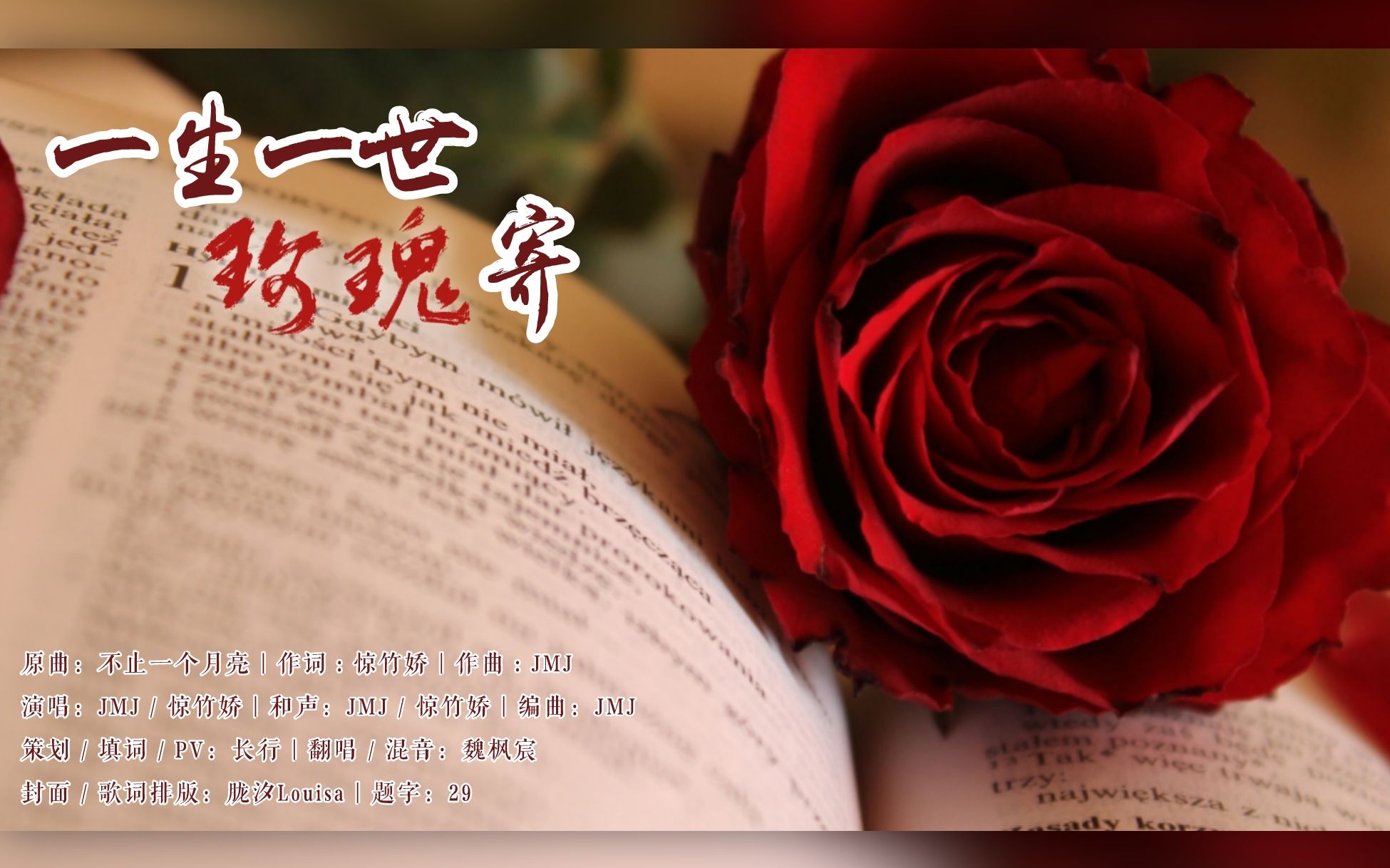 [图]【填翻曲】一生一世玫瑰寄——父母结婚二十周年纪念曲