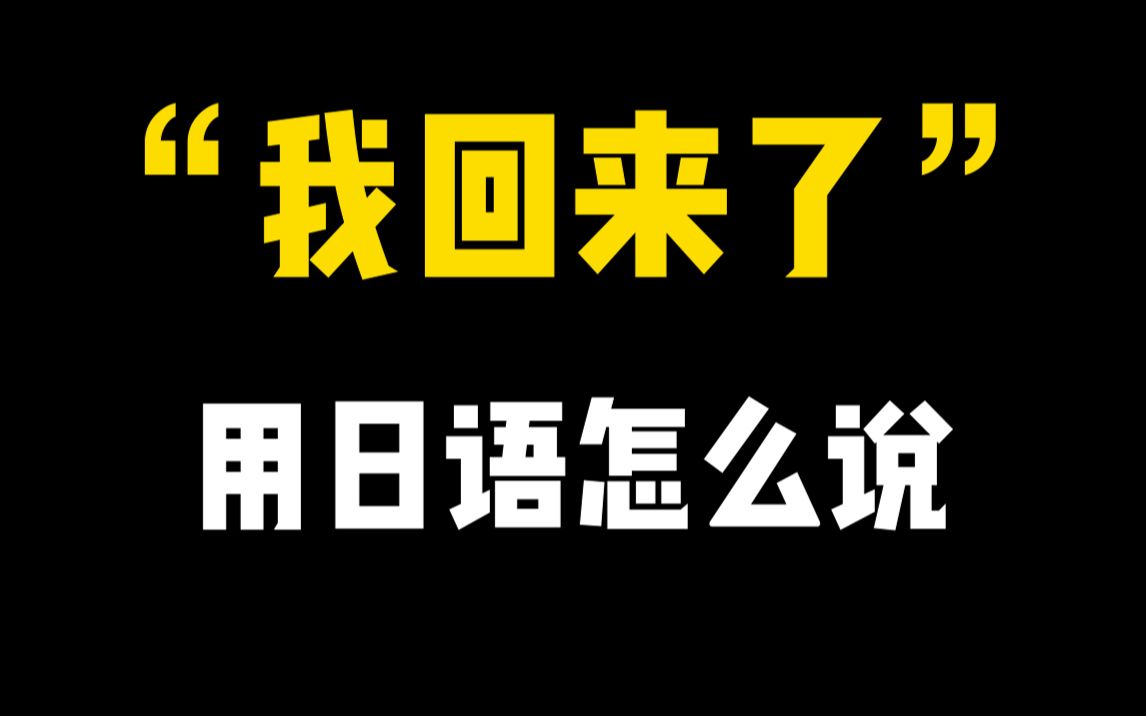 热知识:为什么日本人回家要说我回来了 我回来了用日语要怎么说哔哩哔哩bilibili