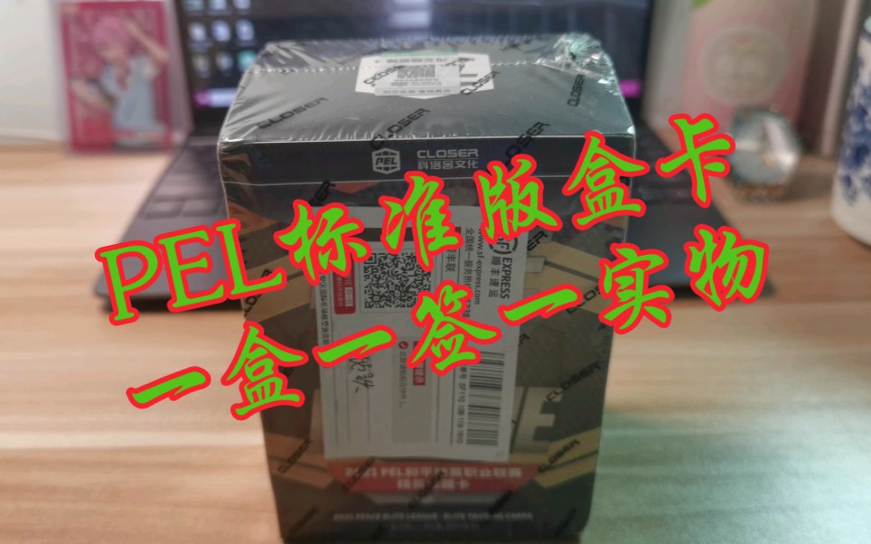 闭麦拆卡|PEL标准版 BOX BREAK|KADO活动20一盒 保一签一实物 过手瘾必备哔哩哔哩bilibili