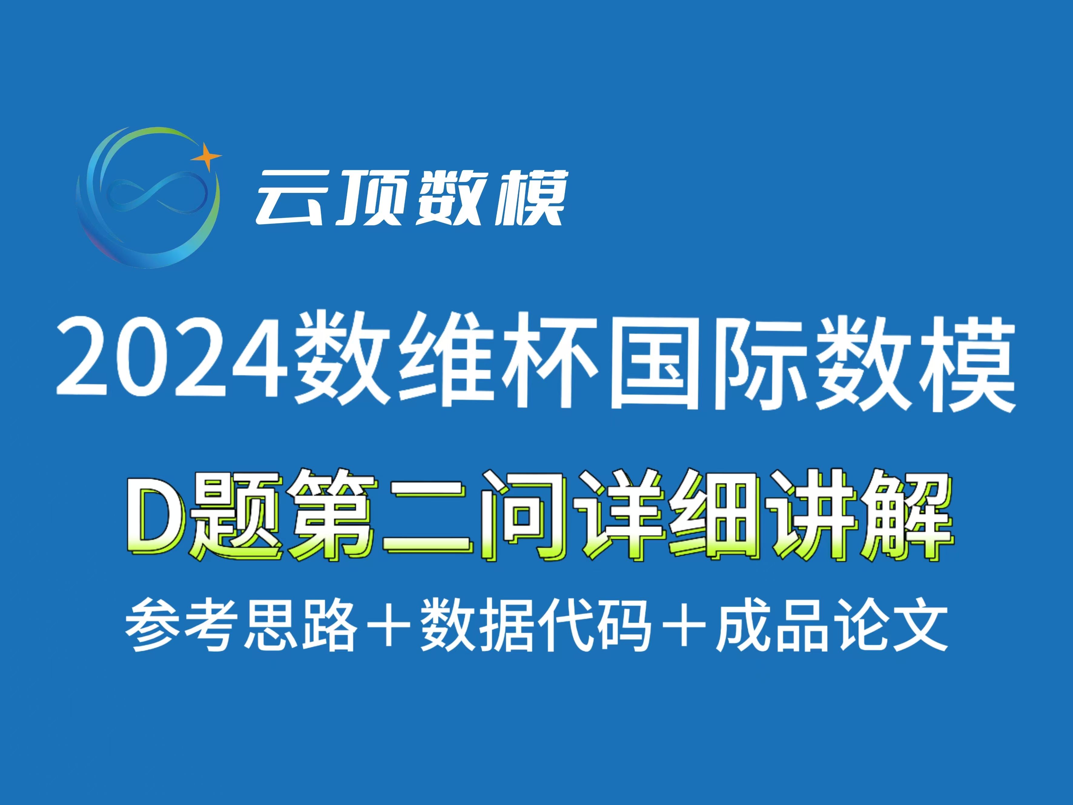 2024数维杯国际赛D题第二问独家讲解+数据代码+参考论文哔哩哔哩bilibili