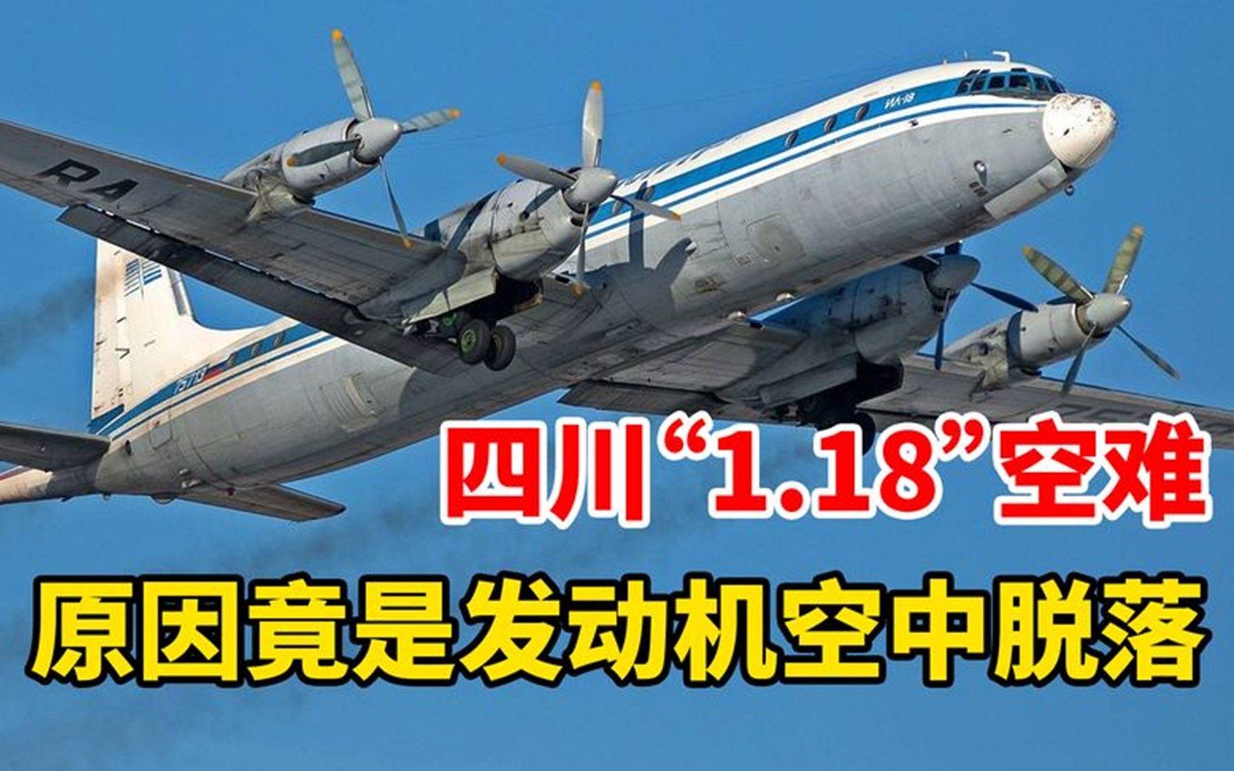 一架客机坠落在四川,108人全部罹难,原因竟是发动机在空中脱落哔哩哔哩bilibili