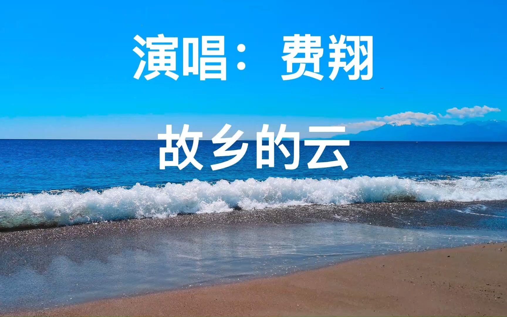 《故鄉的雲》經典歌曲分享