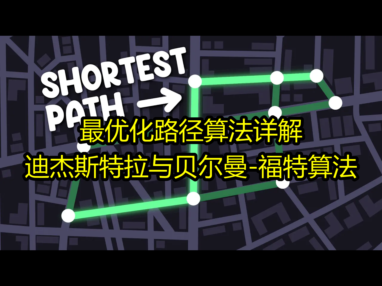 最优化路径算法详解:迪杰斯特拉与贝尔曼福特算法  b001哔哩哔哩bilibili