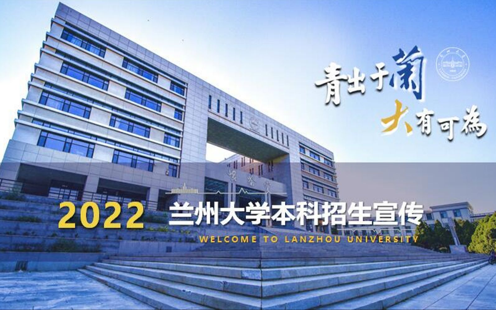 2022年阜阳一中高校宣讲直播回放——兰州大学哔哩哔哩bilibili