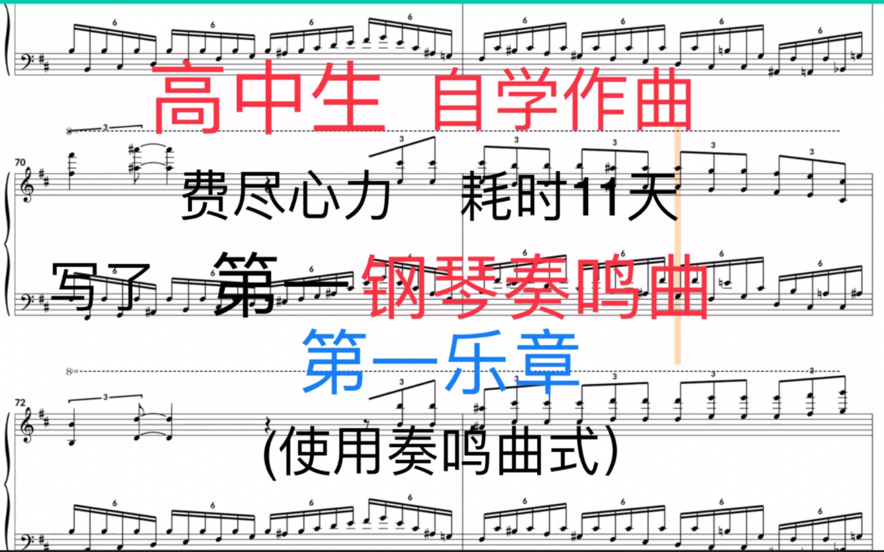 [图]高中生自学作曲，创作第一钢琴奏鸣曲第一乐章，耗时11天