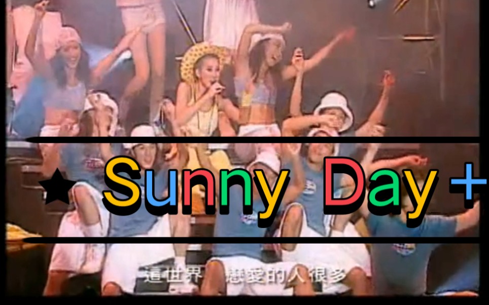 [图]Sunny Day＋爱我久一点 98年大家都爱CoCo李玟万人迷演唱会