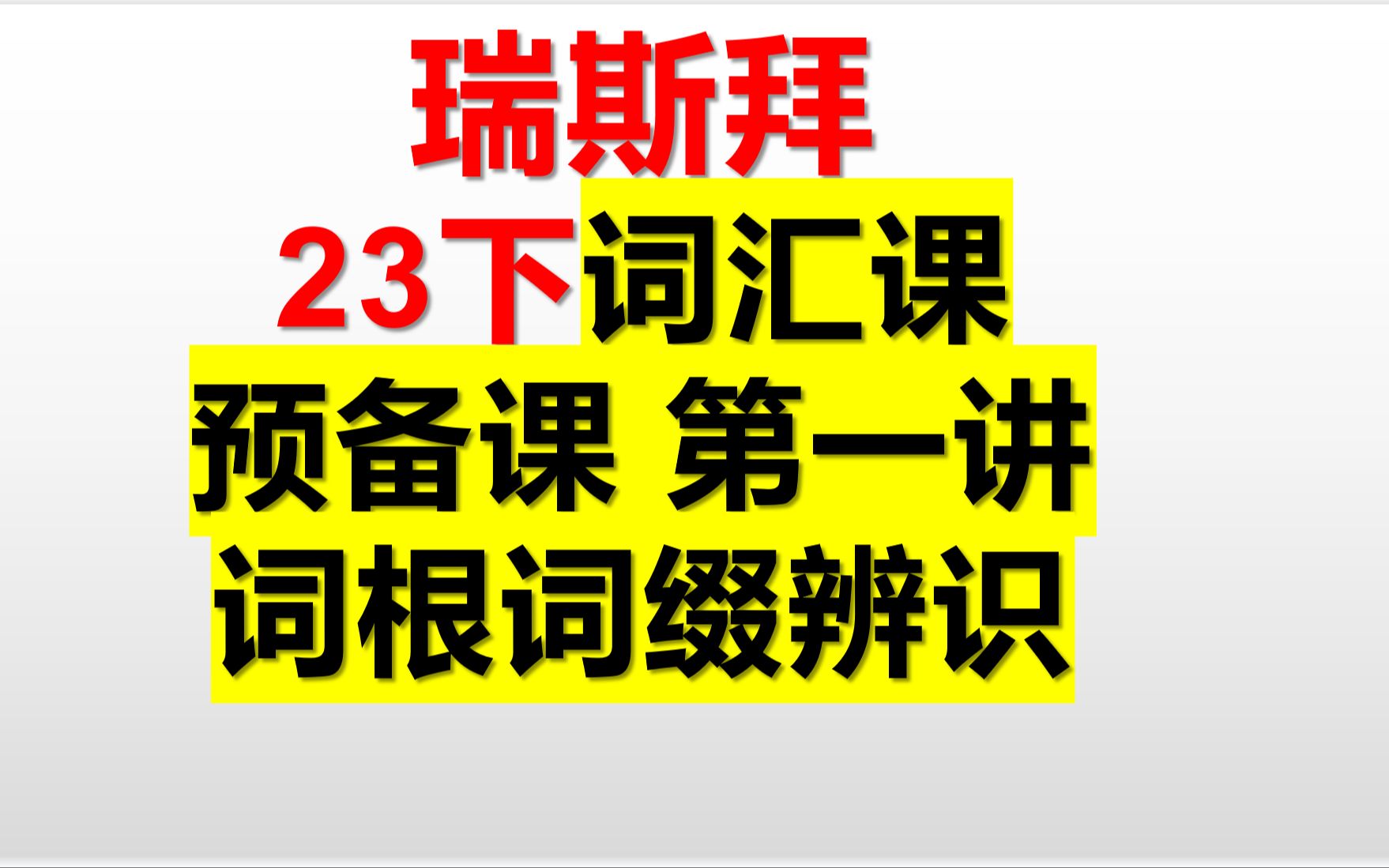 [图]23下半年词汇课预备课第一讲-词根词缀法