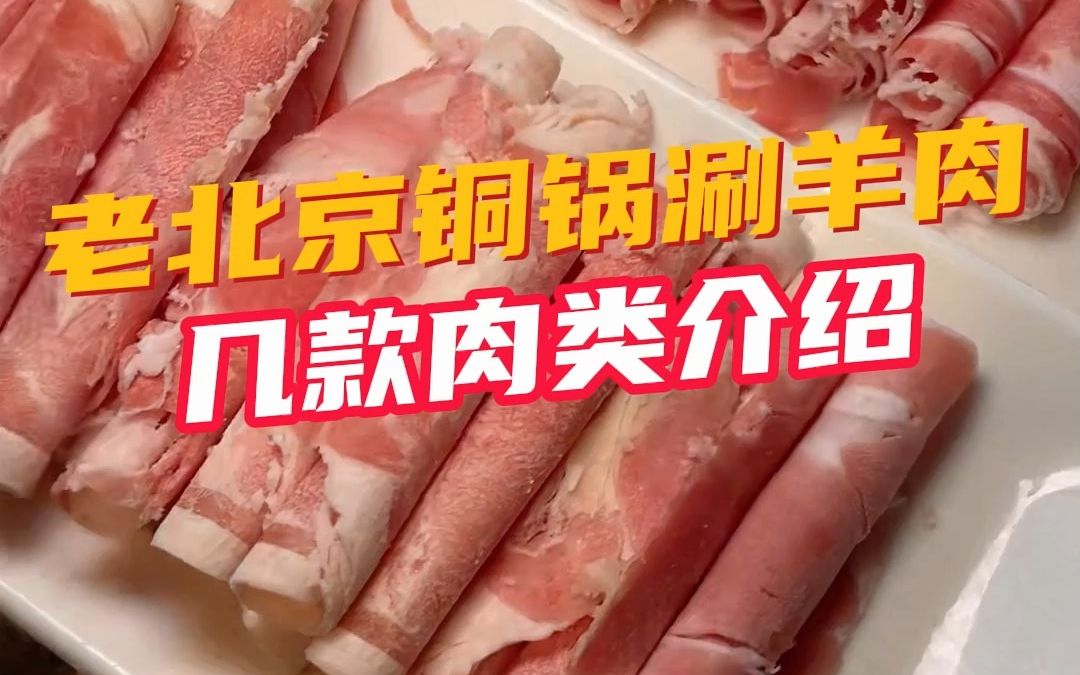 老北京铜锅涮羊肉,几款肉类介绍,如何分辨?哔哩哔哩bilibili