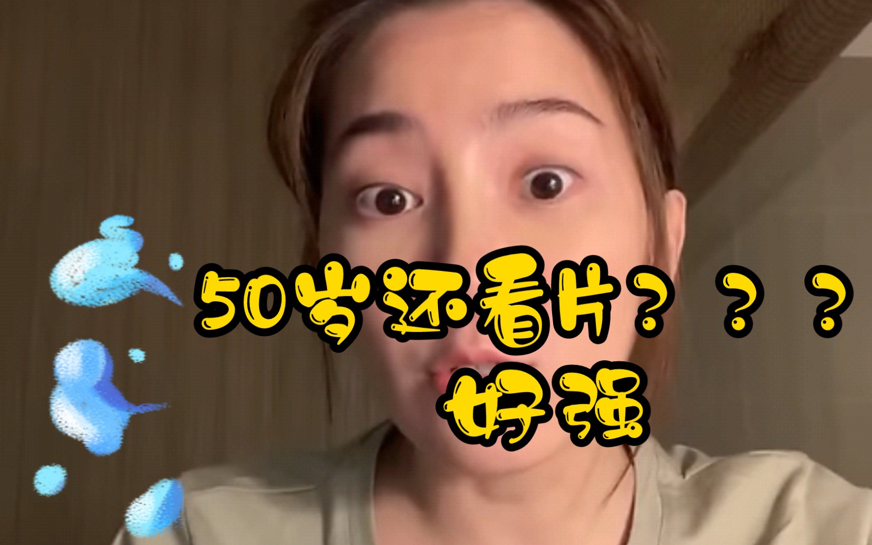 50岁老公还看A片?你该如何应对?哔哩哔哩bilibili