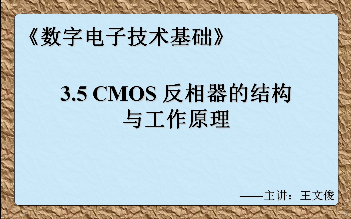 数字电子技术基础 3.5 CMOS反相器的结构与工作原理哔哩哔哩bilibili