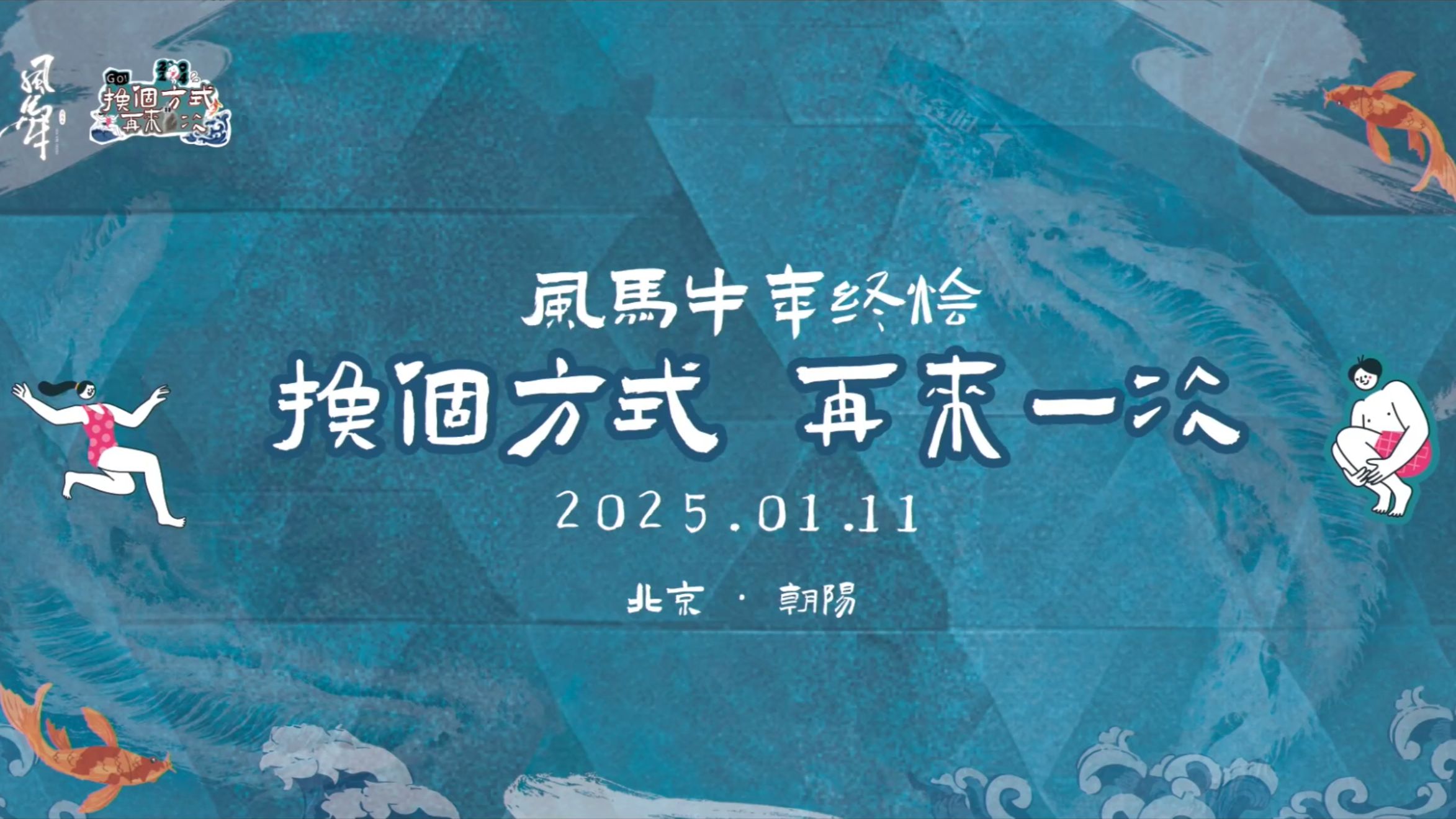 【冯仑风马牛2025年终烩:换个方式 再来一次】冯仑、周鸿祎、尹烨、雨白 | 困惑、焦虑、大模型、Ai、演化、成长 | 冯仑风马牛2025年终秀哔哩哔哩bilibili