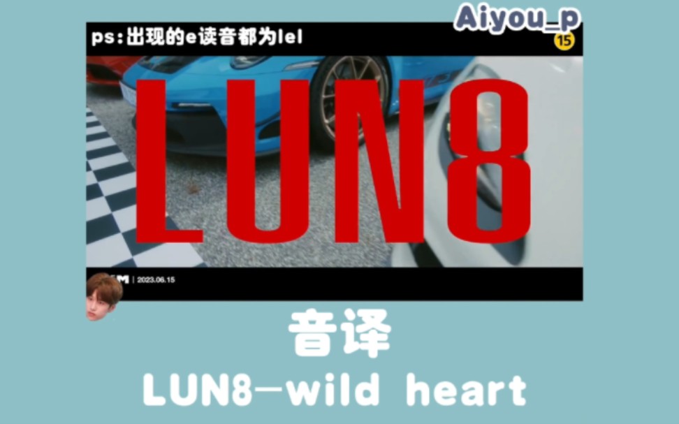 [图]lun8-wild heart音译