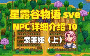 Descargar video: 【星露谷物语sve】NPC10：索菲娅（上）