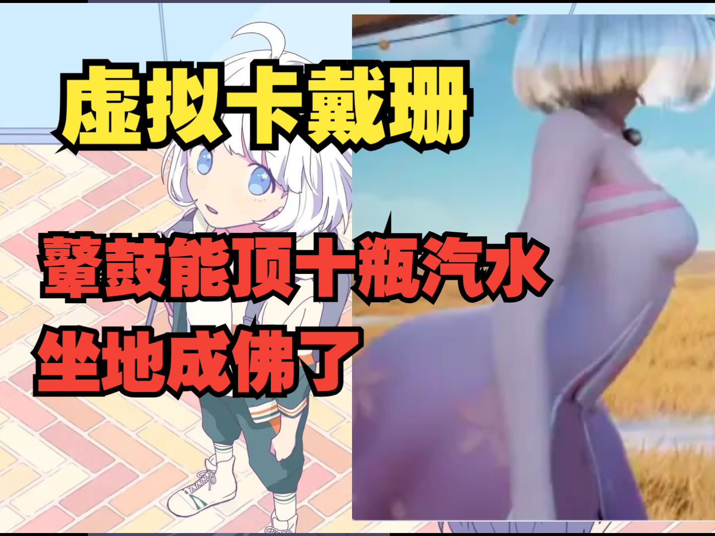 【星瞳】自曝最近高强度练臀 屁股翘起来能顶十瓶汽水𐟥𕥓”哩哔哩bilibili