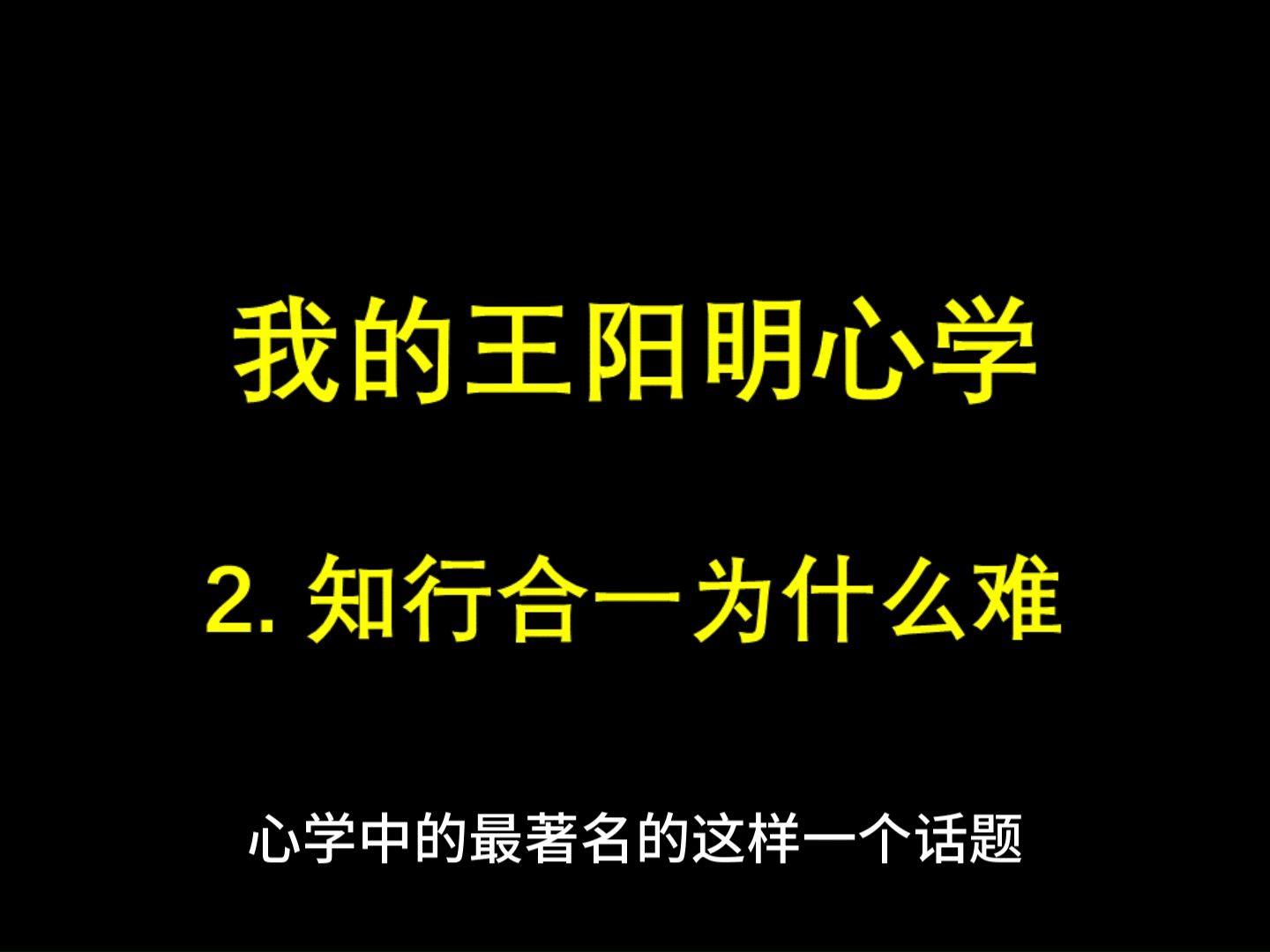 老司机日记152:我的王阳明心学2.知行合一为什么这么难哔哩哔哩bilibili