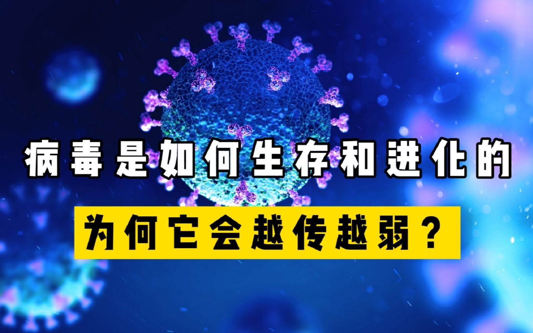 [图]病毒是如何生存和进化的，为何它会越传越弱？跟基因的控制欲有关