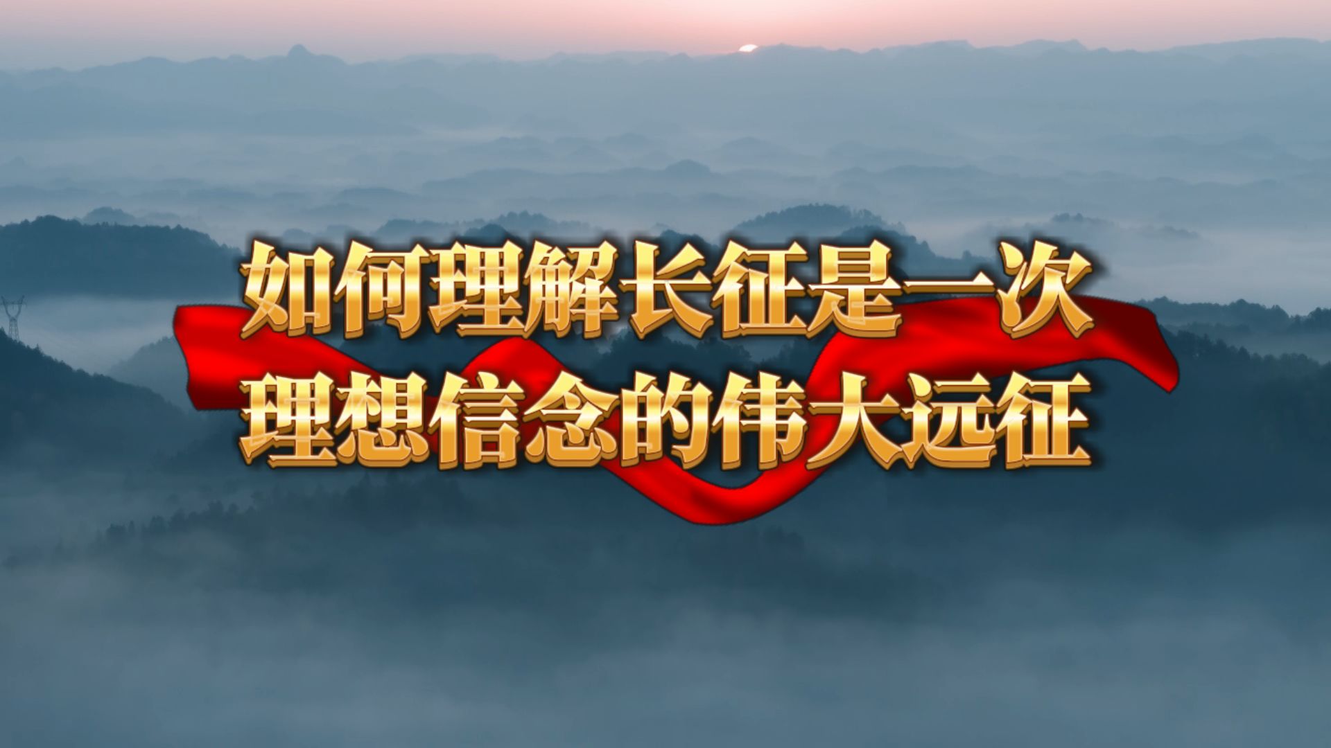 如何理解长征是一次理想信念的伟大远征