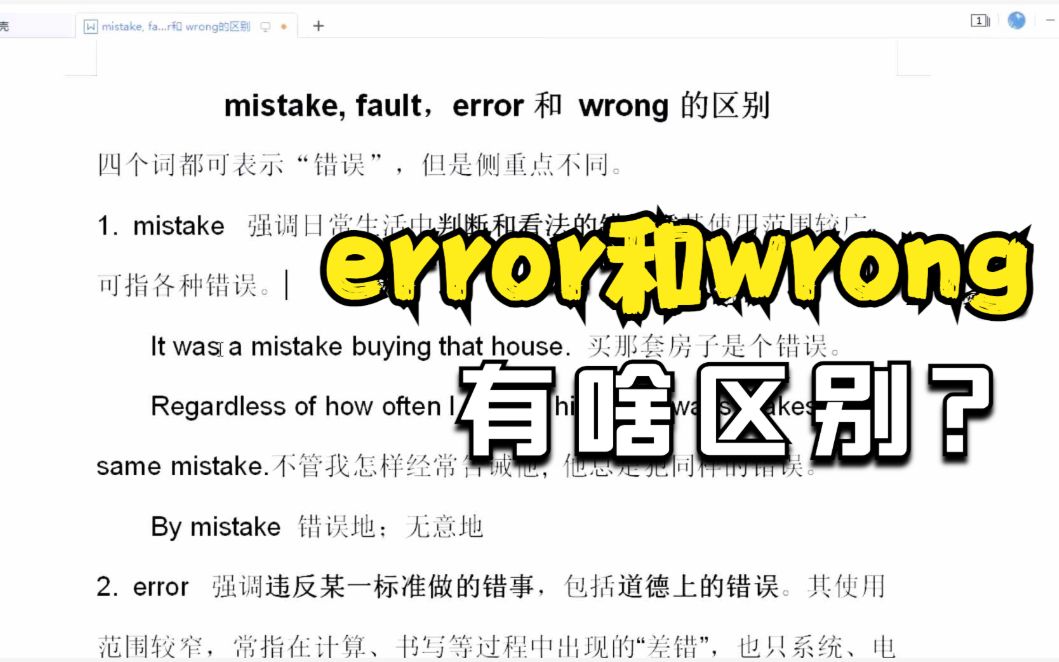 第三十四讲|三分钟了解error和wrong的区别哔哩哔哩bilibili