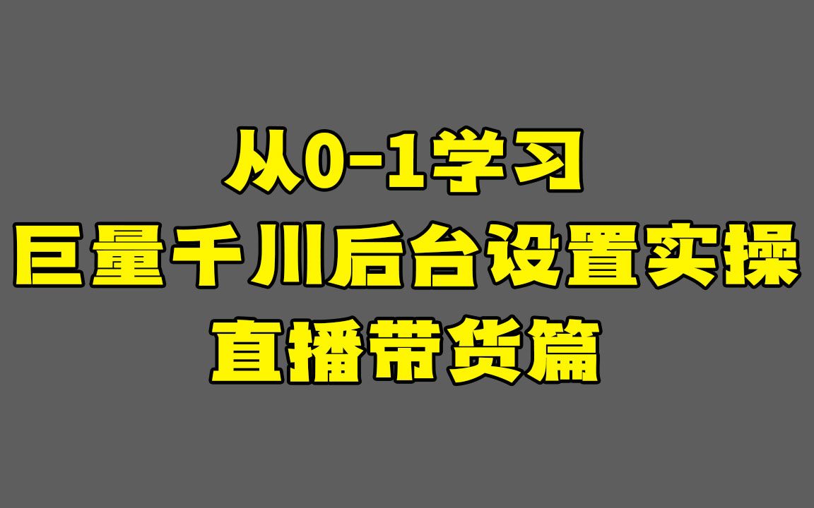 从01学习 巨量千川后台设置实操 直播带货篇哔哩哔哩bilibili