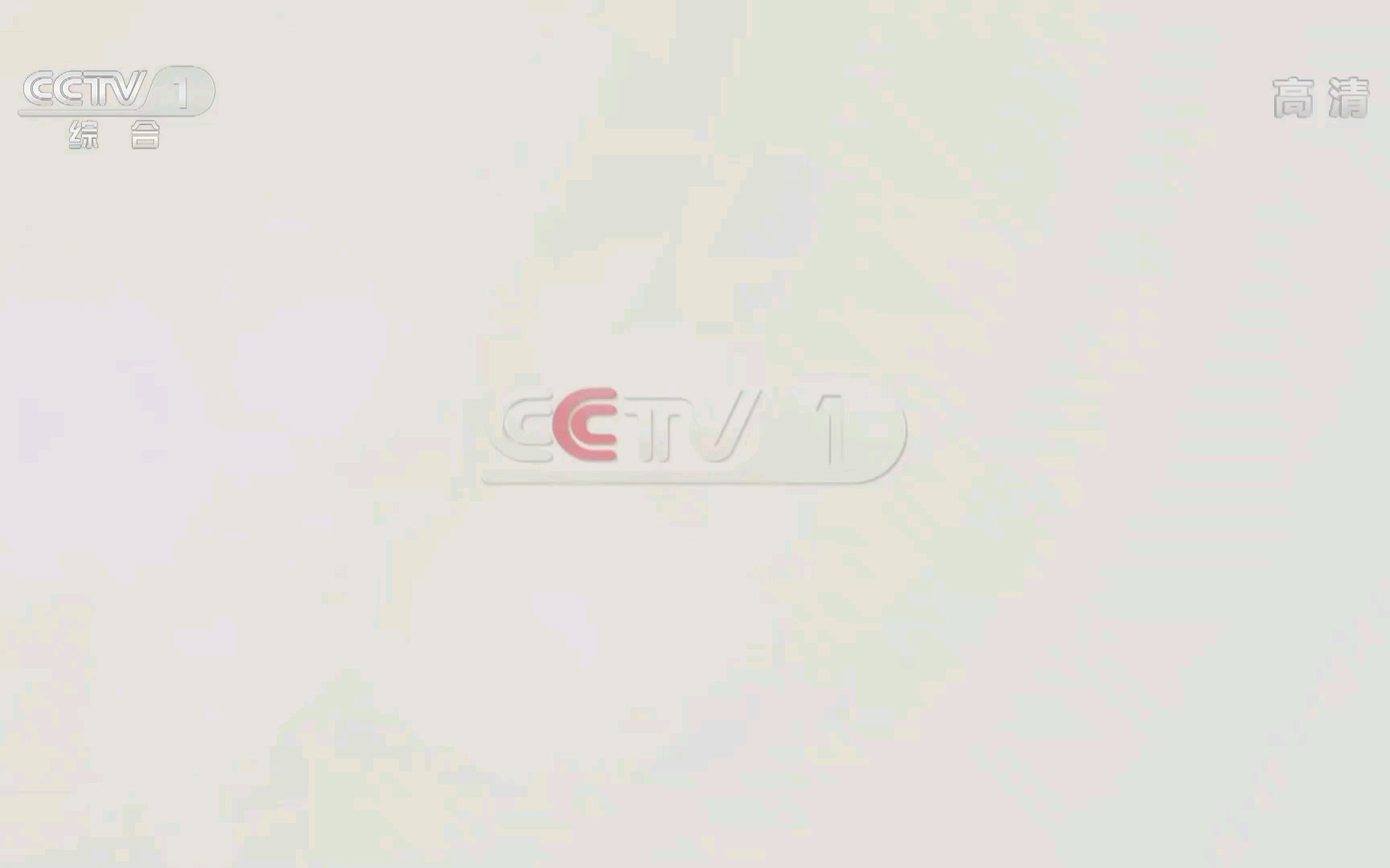 CCTV1频道ID图片