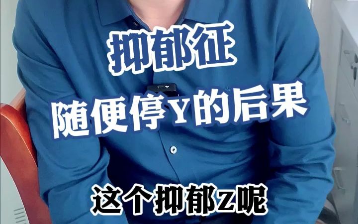 武汉广爱医院金明胜讲解:抑郁症随便停药的后果哔哩哔哩bilibili