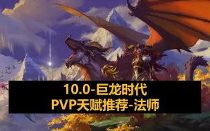 Télécharger la video: 【10.0】PVP新手教学-法师天赋推荐（更新了细节）