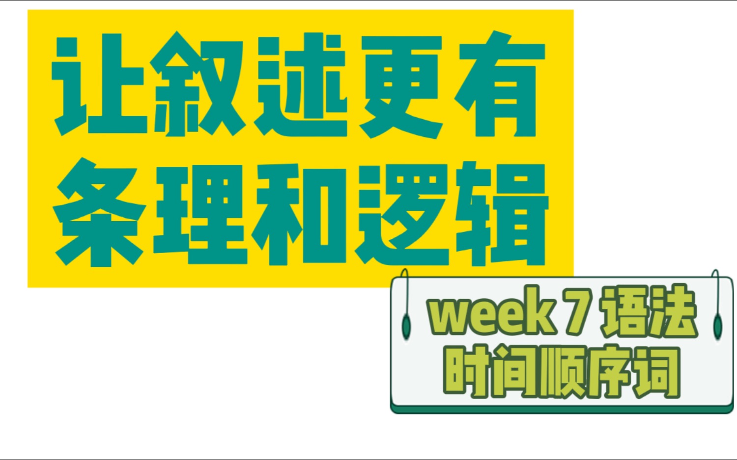 语法|全英双字|时间顺序词汇|让表达更清晰哔哩哔哩bilibili