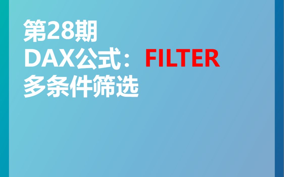 PowerBI | DAX公式 | FILTER多条件筛选哔哩哔哩bilibili