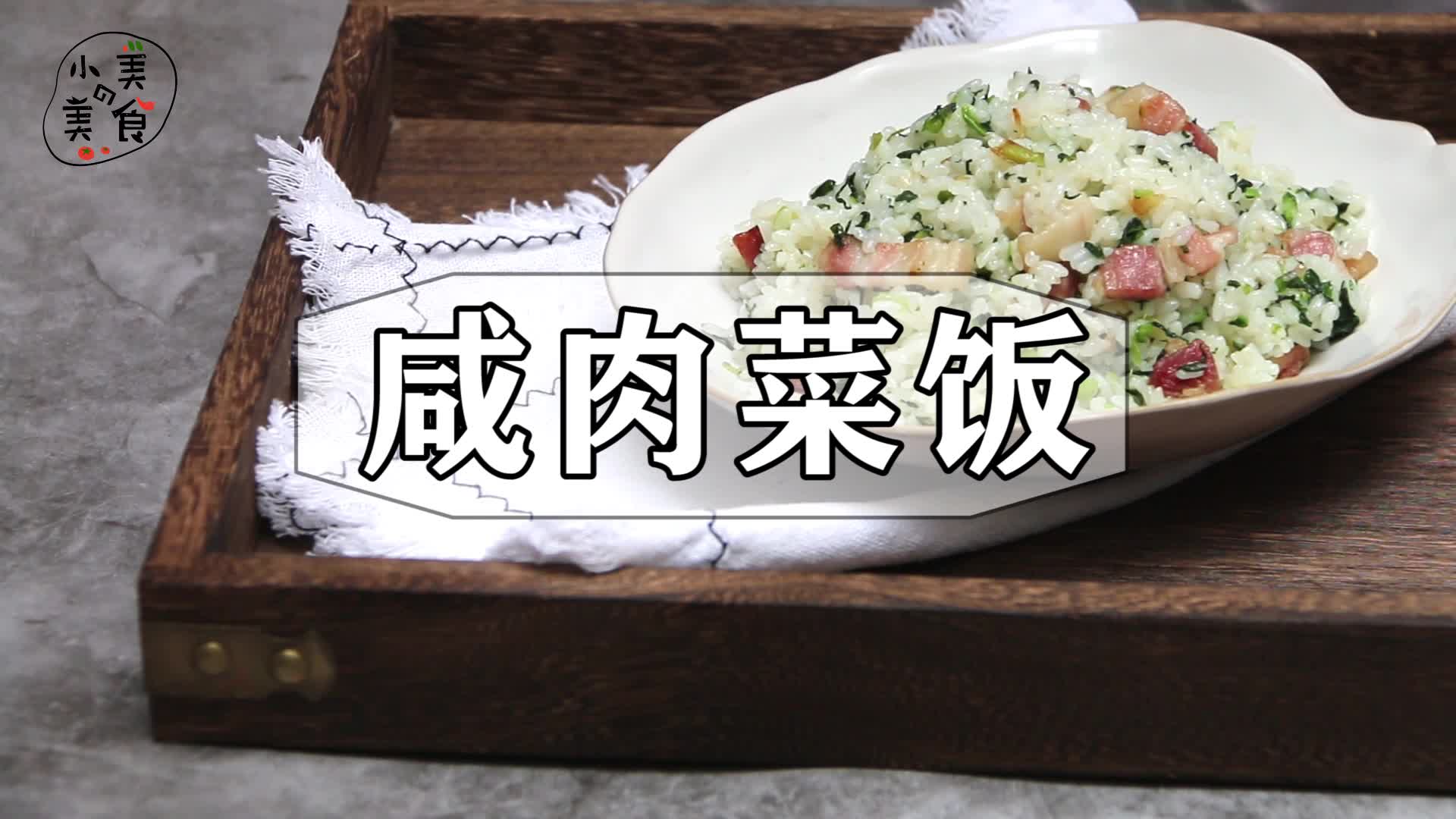 黄山菜饭里面的【菜饭】也是上海常吃的咸肉菜饭哔哩哔哩bilibili