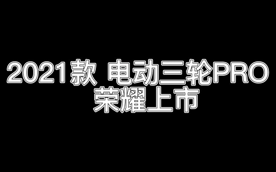 搞笑,我是认真的,牛叉的电动三轮PRO震撼上市,你值得拥有!哔哩哔哩bilibili