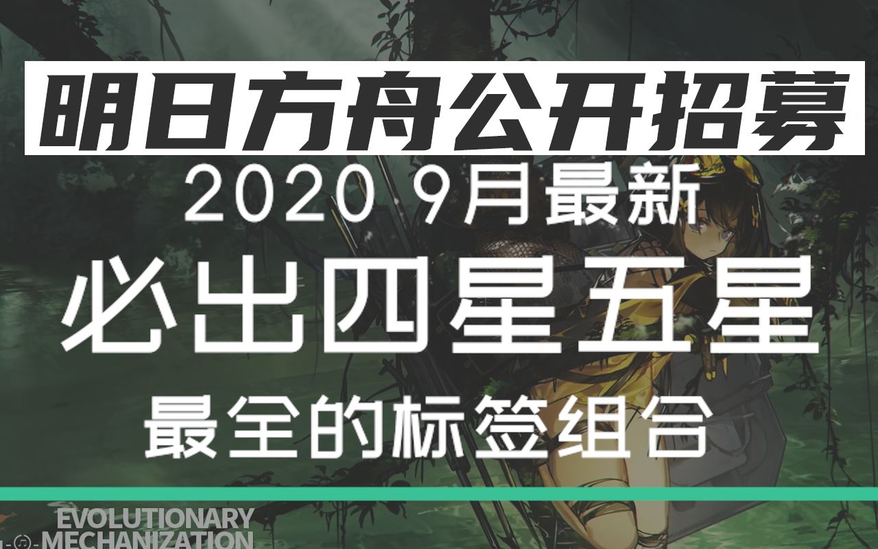 【明日方舟 公开招募】最新版公开招募必出四五星标签组合 明日方舟最新版公招必出四五星词条组合全览 2020.9月哔哩哔哩bilibili