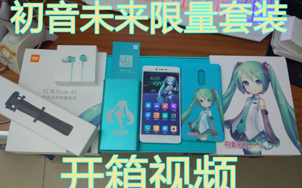 【初音未来限量版】红米Note4X初音版开箱哔哩哔哩bilibili