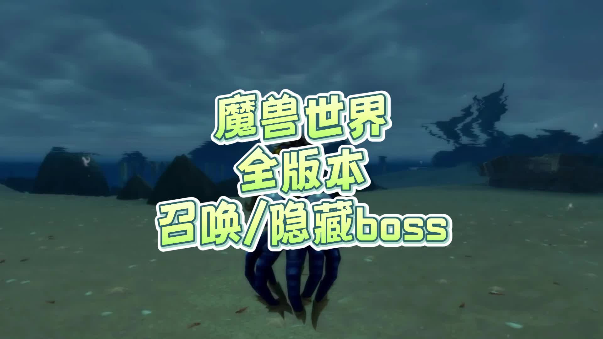 [图]魔兽世界全版本召唤/隐藏boss盘点