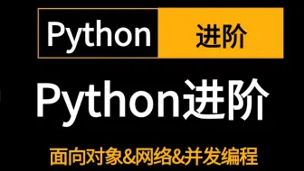 2024新版-全网最高播放量课程全套【彻底搞懂python面向对象&网络编程&并发编程】全套流程详细讲解，从安装到实战，学不会我退出IT界！