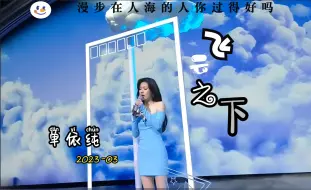 单依纯《飞云之下》，主打一个开口跪