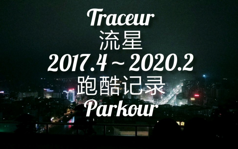 【跑酷混剪】Traceur流星跑酷三年大合集哔哩哔哩bilibili