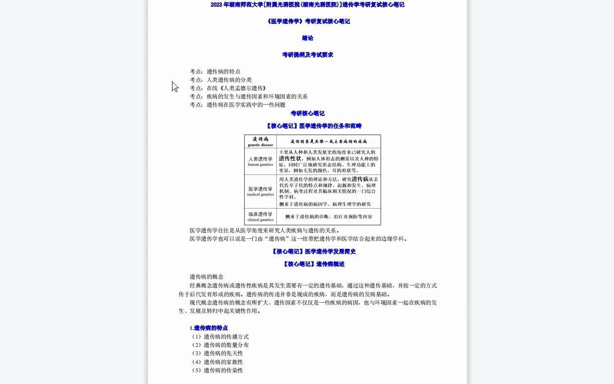 [图]【电子书】2023年湖南师范大学[附属光琇医院(湖南光琇医院)]遗传学考研复试精品资料